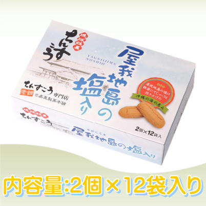＜Price Down＞屋我地島の塩入りちんすこう【賞味期限 23/08/10】Ⓣ80-2　(23/05/28)