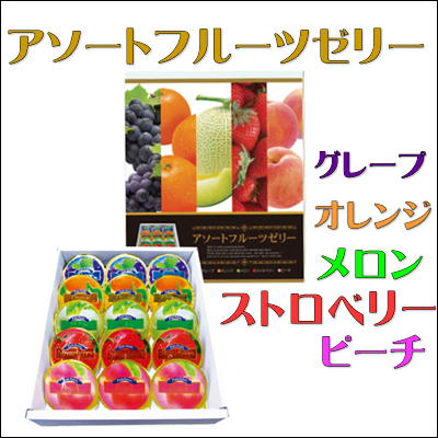  ＜15個入＞アソートフルーツゼリー【賞味期限:2023/09/29】Ⓣ79-2(23/05/28)