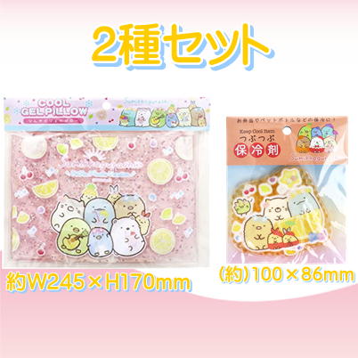 ∞＜Price Down＞すみっコぐらし　ジェルピロー+ダイカット保冷剤　セットⓉ55-2(23/04/18)