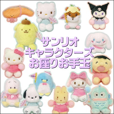 ■【落下景品獲得】サンリオキャラクターズ　お座りお手玉　(23/04/25)