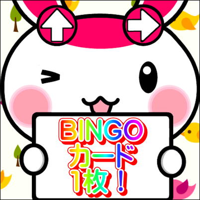 ★チケットOK★開催中のBINGOカード1枚(配送依頼頂いた際に配布中のBINGOカード) 