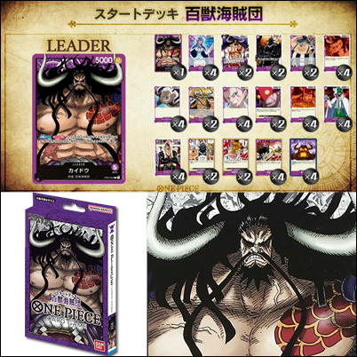 【百獣海賊団】ONE PIECEカードゲームスタートデッキ