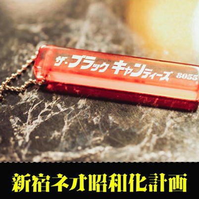★単品配送不可★ネオ昭和 キーホルダー