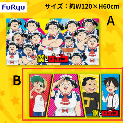 【B】僕とロボコ バスタオル