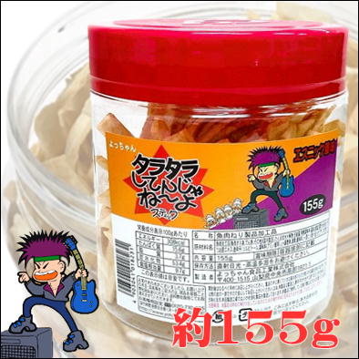 タラタラしてんじゃね〜よ エスニック風味 155gポット(スティック)【賞味期限：2023/12/05】