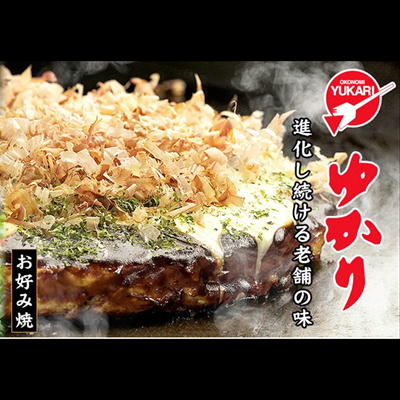 大阪・梅田「お好み焼きゆかり」 お好み焼き(豚玉)　※購入サイト直送になります・配送日時指定不可(β)