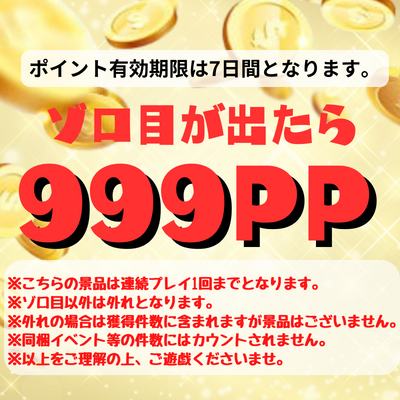 ♦♦【一回交換】『サイコロ3個』ゾロ目がでたら「999ポイントゲット！』【好評につき継続中！】※ポイント有効期限は7日間となります。　※プレイ前に景品画像の注意書きをご覧ください。