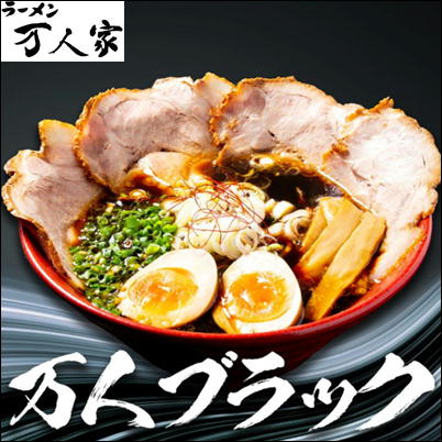 「ラーメン万人家」ブラックラーメン　※購入サイト直送になります・配送日時指定不可(β)