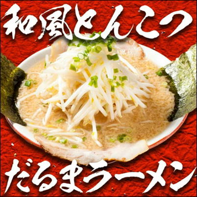 「ラーメンだるまや」和風とんこつ背脂醤油ラーメン　※購入サイト直送になります・配送日時指定不可(β)