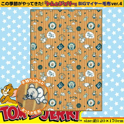 【コーヒー柄(brown)】トムとジェリー　マイヤー毛布2023