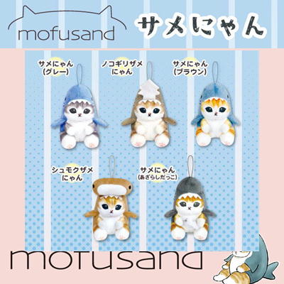 ■mofusandサメにゃんマスコットぬいぐるみ