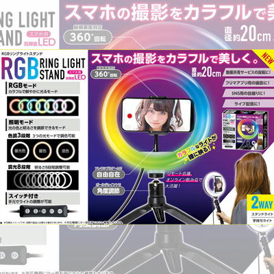 RGBリングライトスタンド【9/16入荷】