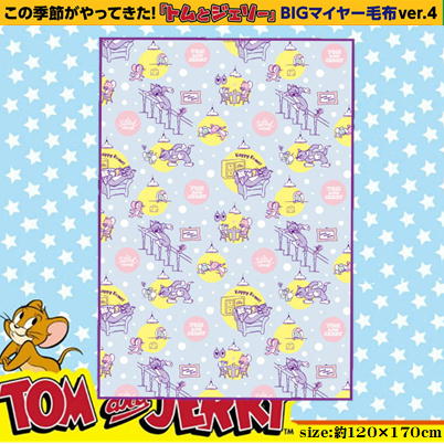 【おうち柄(Purple)】トムとジェリー　マイヤー毛布2023