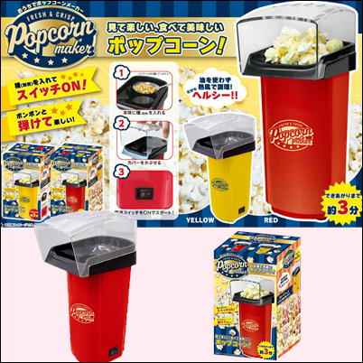 【Red】 おうちでポップコーンメーカー　※箱ダメージ品あり【9/19入荷】