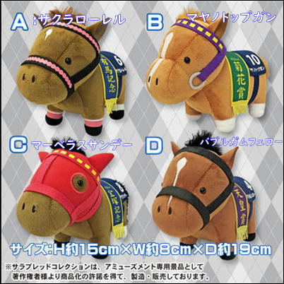 【マヤノトップガン】サラブレッドコレクション ぬいぐるみ7 