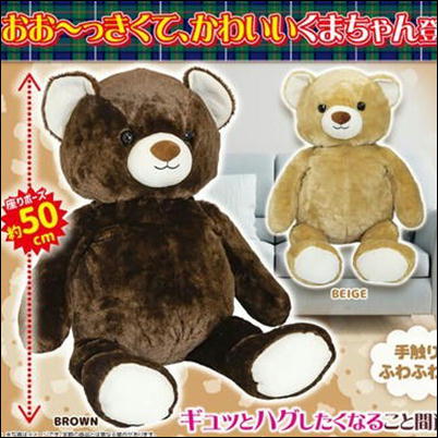 【Brown】かわいいくまちゃんBIGぬいぐるみ