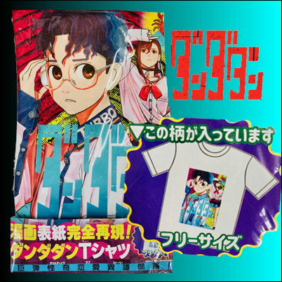 ★12/23抽選対象★【白・フリーサイズ】ダンダダンTシャツ