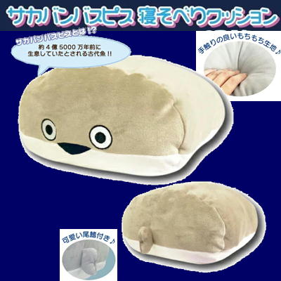 サカバンバスピス　寝そべりクッション