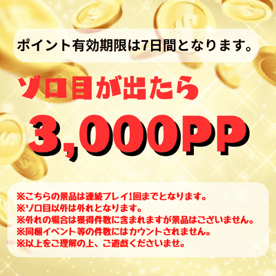 ♦♦【One-time exchange】"Three dice" If you get the same number, you will get 3000 points! *Points are valid for 7 days. *Please read the notes on the prize image before playing.