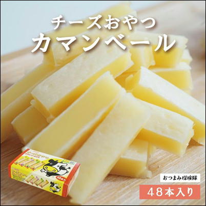 ■＜1BOX(48本入)＞チーズおやつ～カマンベールチーズ入り～【賞味期限:2024/06/19】