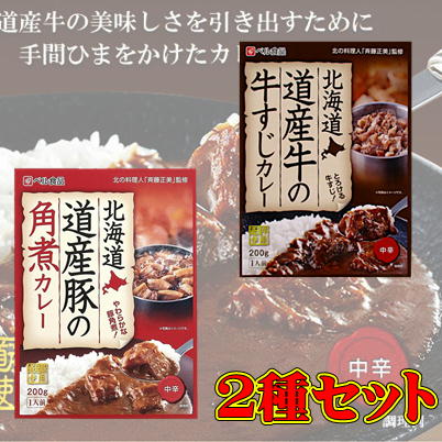 ＜2種セット＞北海道 道産豚の角煮＆道産牛の牛すじカレー(200g)【賞味期限:2025/12/05】