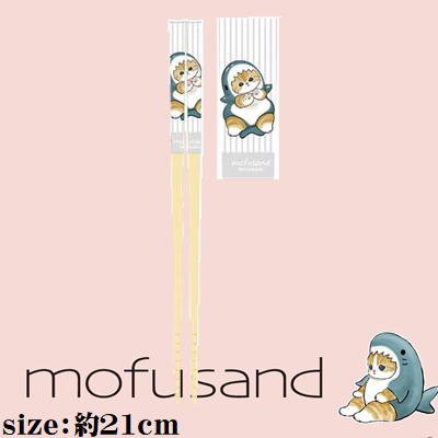 【さめにゃん(White)】mofusand 安全竹箸