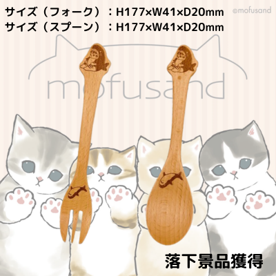 ■【落下景品】mofusand 木製スプーン さめ/木製フォーク さめ
