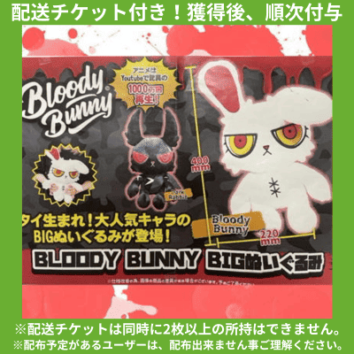 ★配送チケット付き★【黒】BLOODY BUNNY(ブラッディバニー)BIGぬいぐるみ