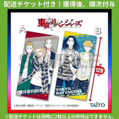 ★Delivery ticket included★ [A/3 people] Tokyo Revengers Visual BIG Towel