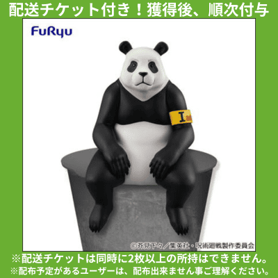 ★配送チケット付き★呪術廻戦 ぬーどるストッパーフィギュアーパンダー