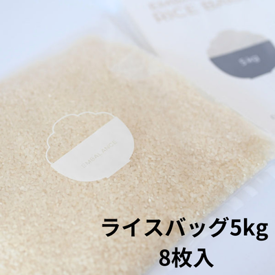 Enbalance Rice Bag 5kg 8pcs *Subject to shipment at a later date, delivery date and time cannot be specified [Shokutsu to Kenko-sha
