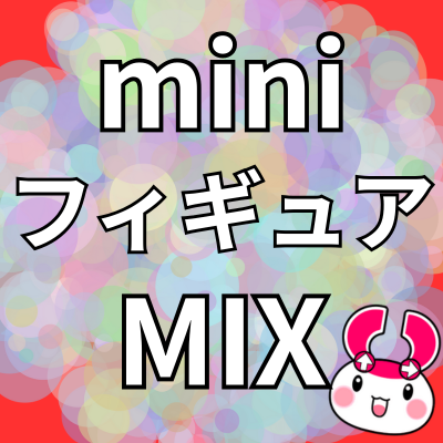 ■[Falling prize] Mini figure MIX