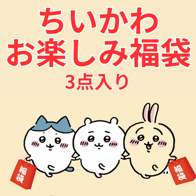 [Limited quantity] Chiikawa lucky bag, 3 items