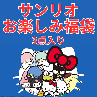 [Limited quantity] Sanrio lucky bag, 3 items