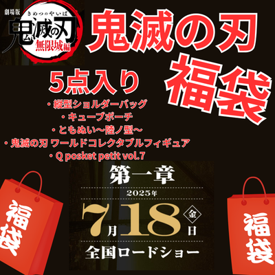 [Limited quantity] Demon Slayer lucky bag to commemorate the release of the movie, 5 items included