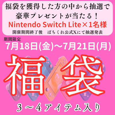<<Limited Time Only>> Win a Nintendo Switch Lite in a lucky bag containing 3-4 items
