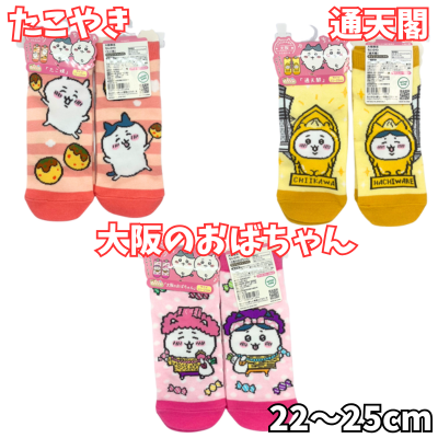 ■ [Osaka Edition] Chiikawa Socks