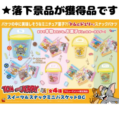 ■Tom and Jerry Sweets & Snacks Mini Basket BC