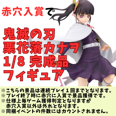 [One-time exchange] Enter the red hole and get the "Demon Slayer: Kimetsu no Yaiba Tsuyuri Kanao 1/8 Complete Figure"!