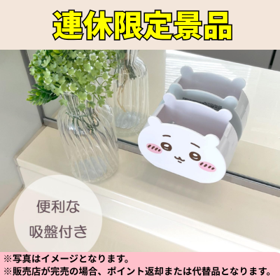◆【Chiikawa】Chiikawa Bathroom Accessory Box ※Direct delivery product, delivery date and time cannot be specified