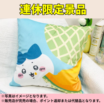 ◆[Melon] Chiikawa Cushion Cover 45x45cm *Direct delivery, delivery date and time cannot be specified