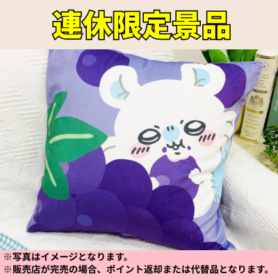 ◆[Grape] Chiikawa Cushion Cover 45x45cm *Direct delivery, delivery date and time cannot be specified