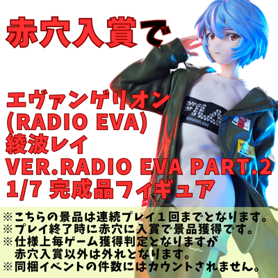 [One-time exchange] Enter the red hole and get the ``Evangelion (RADIO EVA) Ayanami Rei Ver. RADIO EVA Part.2 1/7 Complete Figure''!