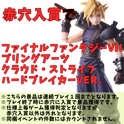 [One-time exchange] Enter the Red Hole to get "Final Fantasy VII Bring Arts Cloud Strife Hardbreaker Ver."!