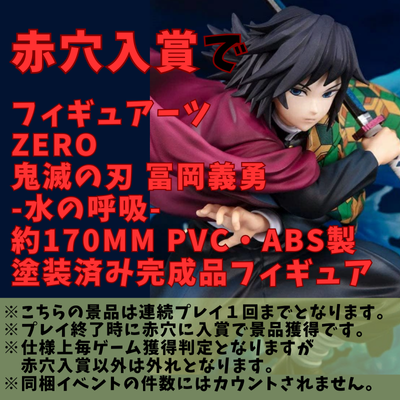 [One-time exchange] Enter the red hole and get the "Figuarts ZERO Demon Slayer: Kimetsu no Yaiba Tomioka Giyuu -Water Breathing- Approximately 170mm PVC/ABS Painted Finished Figure"!
