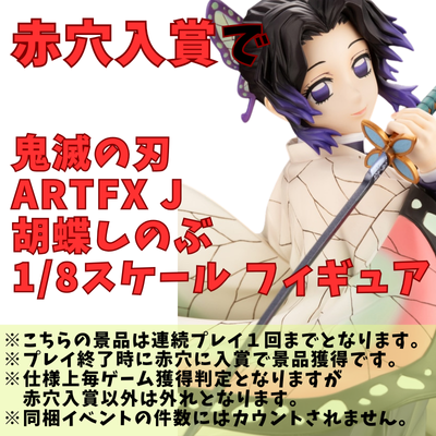 [One-time exchange] Enter the red hole and get the "Demon Slayer: Kimetsu no Yaiba ARTFX J Kocho Shinobu 1/8 scale figure"!