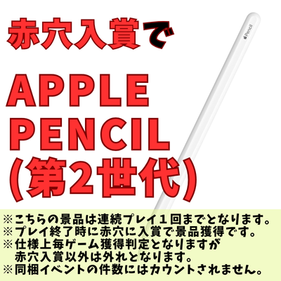 [One-time exchange] Get the "Apple Pencil (2nd generation) - old packaging" when you enter the red hole!