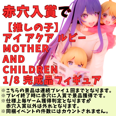 [One-time exchange] Enter the red hole to get the "My Favorite Child Ai Aqua Ruby Mother and Children 1/8 Scale Complete Figure"!