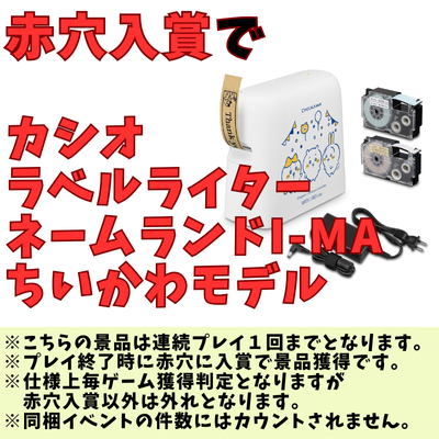 [One-time exchange] If you enter the red hole, you will get the "Casio Label Writer Nameland i-ma Chiikawa Model"!