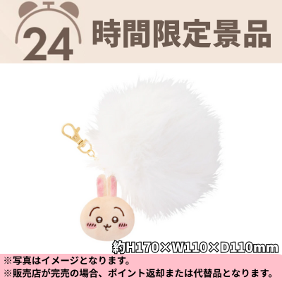 ◆ [Rabbit] Chiikawa Plurin Tail Mascot *Direct delivery item, delivery date and time cannot be specified